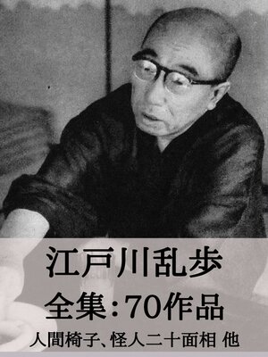cover image of 江戸川乱歩 全集70作品：人間椅子、怪人二十面相 他